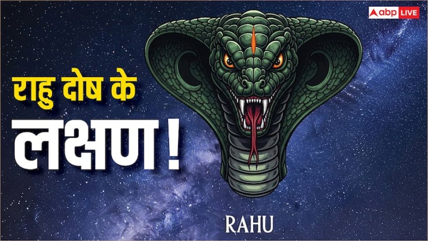 राहु दोष के ये 6 लक्षण! कहीं आप भी तो नहीं झेल रहे हैं? जानें इनके बारे में