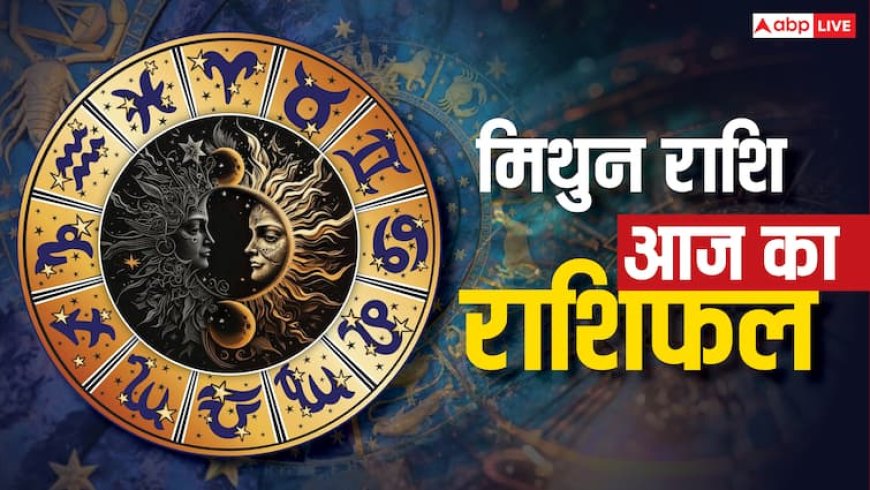 मिथुन राशिफल 25 जुलाई 2025: नई जिम्मेदारियां मिलेंगी, आत्मविश्वास बना रहेगा, पढ़ें राशिफल