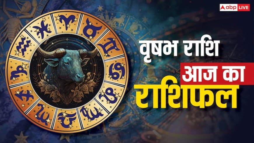 वृषभ राशिफल 25 जुलाई 2025: आर्थिक मोर्चे पर सफलता, परिवार में खुशियां, पढ़े राशिफल