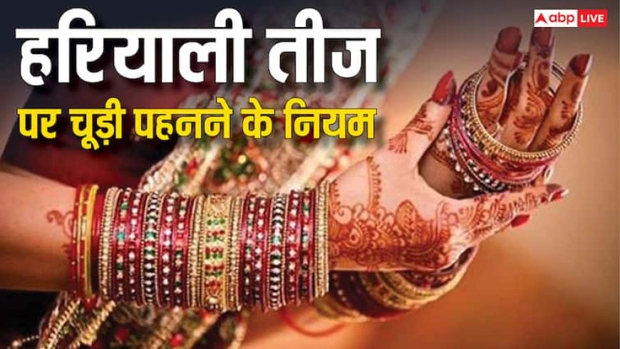 Hariyali Teej 2025: हरियाली तीज पर पहन रहीं हैं नई चूड़ियां तो जान लें कितनी हो संख्या ? माता पार्वती होंगी प्रसन्न