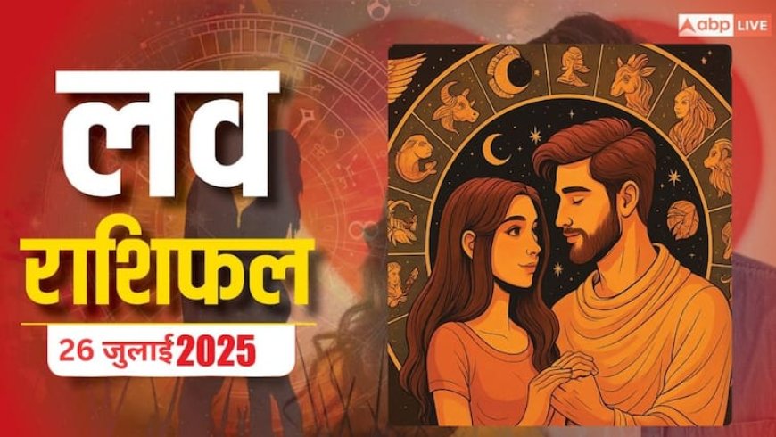 Love Horoscope Today: इस शनिवार को, वृषभ और धनु राशि वाले प्यार में खा सकते हैं धोखा, 26 जुलाई 2025 का जानें लव राशिफल