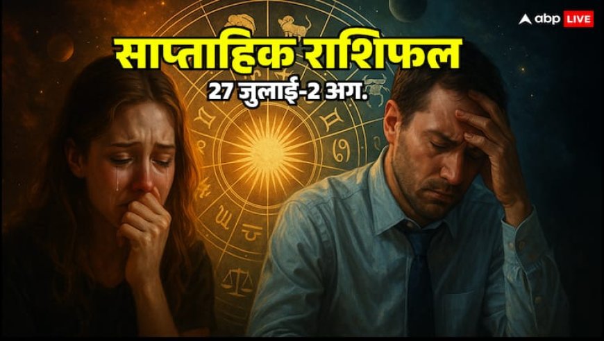 Weekly Rashifal: 27 जुलाई से 2 अगस्त 2025 का साप्ताहिक राशिफल, किसे मिलेगी सफलता और किसे सताएंगे ग्रह?