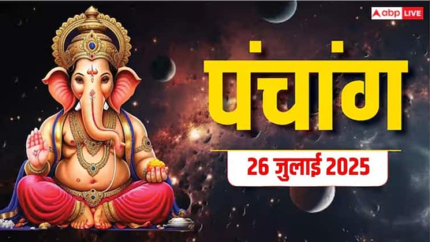 Hindi Panchang 26 जुलाई 2025, दैनिक पंचांग, पूजा मुहूर्त, उपाय, मुहूर्त, किन राशियों को होगा लाभ जानें
