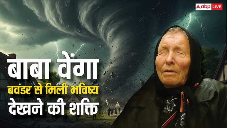 Baba Vanga Predictions: कैसे एक बवंडर ने बल्गेरियाई लड़की को बना दिया रहस्यमयी 'बाल्कन का नास्त्रेदमस'
