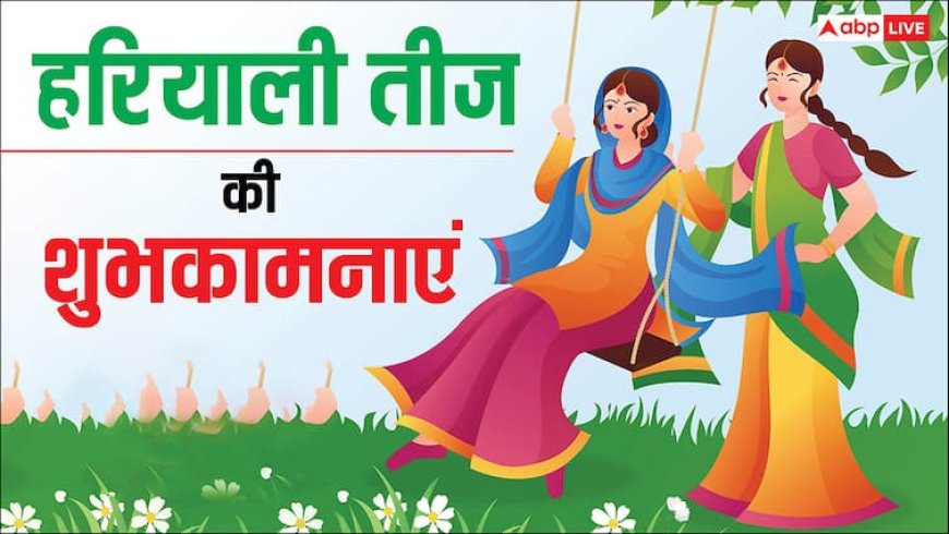 Happy Hariyali teej 2025 Wishes: हरी-हरी चूड़ियां खनके, हरियाली तीज पर सहेलियों को भेजें ये शुभकामनाएं