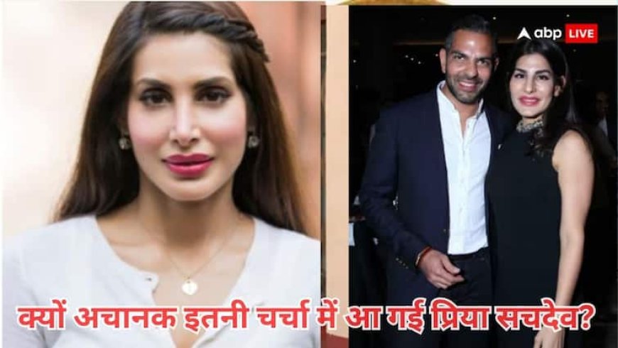 सोना कॉमस्टार के चेयरमैन संजय कपूर के निधन के बाद क्यों अचानक चर्चा में हैं प्रिया सचदेव