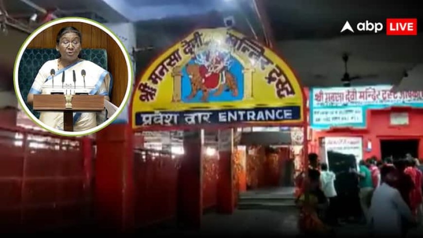 Mansa Devi Temple Stampede: मनसा देवी मंदिर भगदड़ पर राष्ट्रपति द्रौपदी मुर्मू ने जताया शोक, उत्तराखंड सरकार ने किया मुआवजे का ऐलान