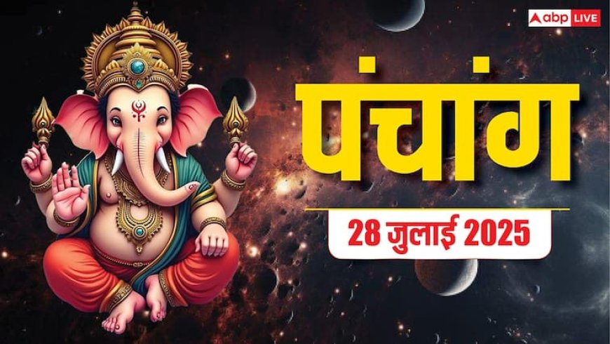 Hindi Panchang 28 जुलाई 2025, तीसरा सावन सोमवार का पंचांग, पूजा मुहूर्त, उपाय, मुहूर्त, किन राशियों को होगा लाभ जानें