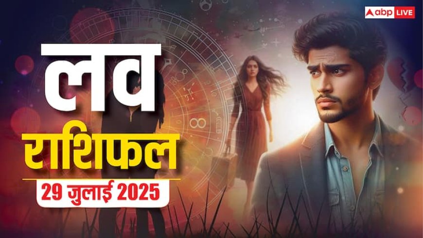Love Rashifal: 29 जुलाई 2025! इन राशियों के लिए प्यार में सफलता, जानें आज का भाग्य और उपाय!