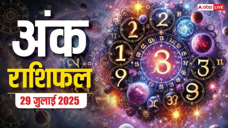 आज का अंक राशिफल: 29 जुलाई 2025, जानें मूलांक के अनुसार कैसा रहेगा आपका दिन? भाग्यशाली रंग और अंक