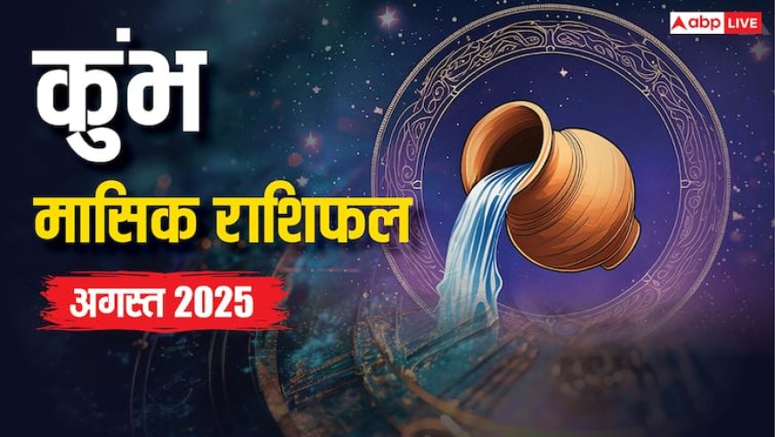 Aquarius Monthly August Horoscope 2025: कुंभ राशि वालों के लिए कैसा रहेगा अगस्त? जानें नौकरी, प्यार और सेहत का हाल!