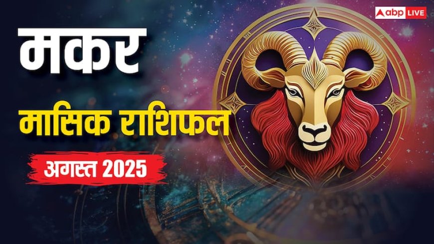 Capricorn Monthly Horoscope August 2025: मकर राशि अगस्त धन, करियर, प्रेम और स्वास्थ्य पर बड़ा खुलासा! जानें ज्योतिषीय उपाय और बदलाव