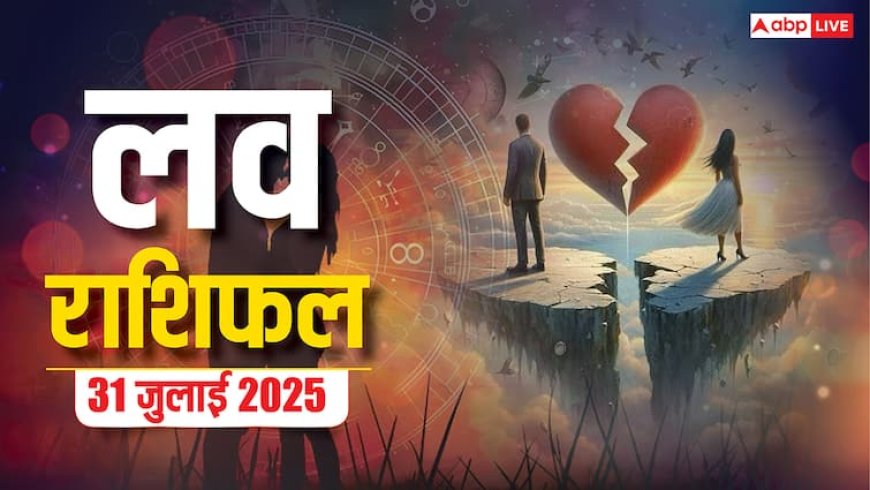 Love Rashifal 31 July 2025: आज के दिन किन राशियों को प्यार में मिलेगी जीत और किसे देखनी पड़ेगी हार! जानिए क्या कहता है गुरुवार का लव राशिफल!