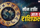 Aaj Ka Meen Rashifal 26 August 2025: मीन राशि भाग्य का साथ मिलेगा, खुशी और प्रगति दोनों साथ आएंगे!