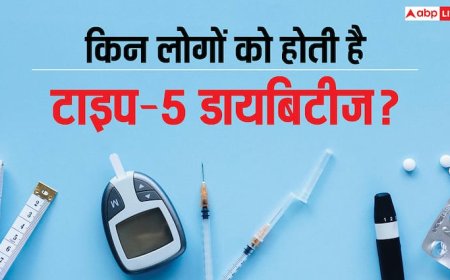क्या होती है टाइप-5 डायबिटीज, यह टाइप-1 और टाइप-2 डायबिटीज से कितनी खतरनाक?