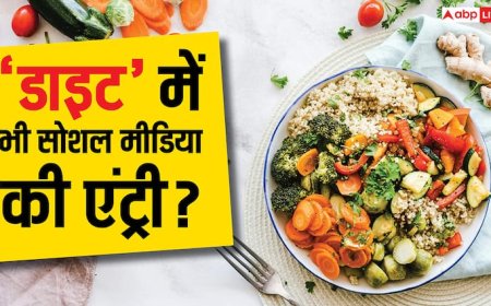 क्या आपकी 'प्लेट' में भी सज रहा 'इंस्टाग्राम'? जानें फूड ट्रेंड्स का सेहत पर कितना असर