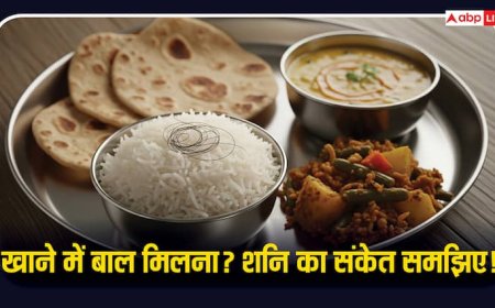 खाने में बाल मिलना शनि देव का संकेत? जानें क्या है इसके पीछे की चेतावनी और आध्यात्मिक रहस्य!
