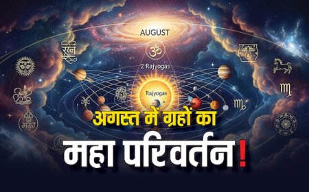 अगस्त में ग्रहों का महा परिवर्तन! 2 राजयोग, बड़ी हलचल और आपके जीवन पर भी प्रभाव! जानिए इसके बारे में
