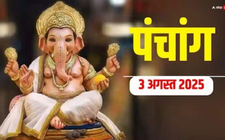 Hindi Panchang 3 अगस्त 2025, दैनिक पंचांग, पूजा मुहूर्त, उपाय, मुहूर्त, किन राशियों को होगा लाभ जानें