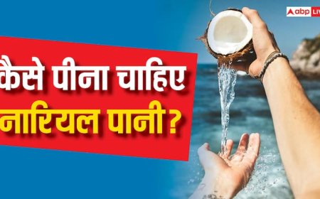 नारियल पानी खाली पेट पीना चाहिए या ब्रेकफास्ट के बाद? जान लें सेहत सही करने वाली बात
