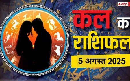 Kal Ka Rashifal: 5 अगस्त 2025 को इन राशियों की चमकेगी किस्मत! जानें करियर, धन और स्वास्थ्य का हाल, पढ़ें कल का राशिफल