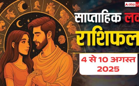 Weekly Love Horoscope 4 to 10 August 2025: इस हफ्ते प्यार में किसे मिलेगी जीत और किसे मिलेगी हार! पढ़ें साप्ताहिक राशिफल