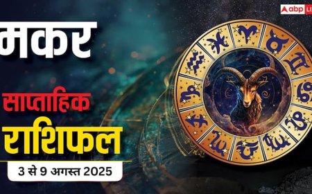 Makar Weekly Rashifal 3 to 9 August 2025: मकर राशि वालें प्रेम में सफलता, करियर में दबाव, जानें मंगलवार का राशिफल