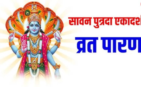 Putrada Ekadashi 2025 Vrat Paran: सावन पुत्रदा एकादशी का व्रत पारण सूर्योदय के बाद ये पहले करें ? जानें सही समय, विधि