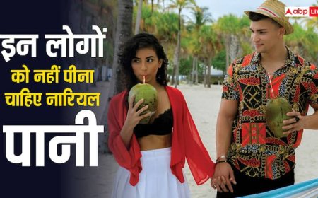 हर किसी के लिए हेल्दी नहीं होता नारियल पानी, इन 5 लोगों को हमेशा करना चाहिए अवॉयड