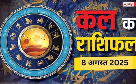 Kal Ka Rashifal: मेष, सिंह, तुला राशि वालों को हो सकता है मुनाफा, जानें 8 अगस्त 2025 का राशिफल