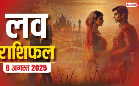 Love Rashifal 8 August 2025: प्यार में किसके लिए सरप्राइज, किसके लिए मनमुटाव? पढ़ें शुक्रवार का लव राशिफल