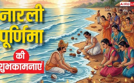 Narali Purnima 2025 Wishes: नारली पूर्णिमा पर प्रियजनों को ये शुभकामनाएं संदेश भेजकर करें सुख-समृद्धि की कामना