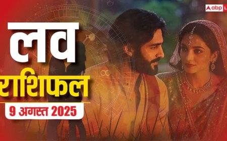 Love Rashifal 9 August 2025: लव राशिफल में छिपा है रिश्तों का राज! जानें किस राशि के लिए है प्यार का दिन?