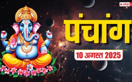 Hindi Panchang 10 अगस्त 2025, भाद्रपद माह शुरू, पंचांग, पूजा मुहूर्त, उपाय, मुहूर्त, किन राशियों को होगा लाभ जानें
