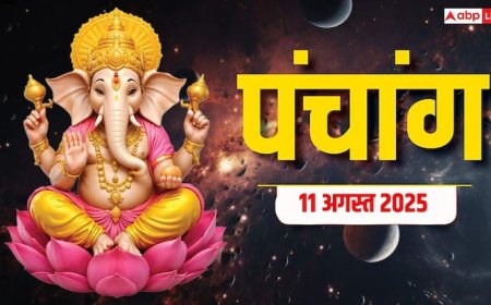 Hindi Panchang 11 अगस्त 2025, दैनिक पंचांग, पूजा मुहूर्त, उपाय, मुहूर्त, किन राशियों को होगा लाभ जानें
