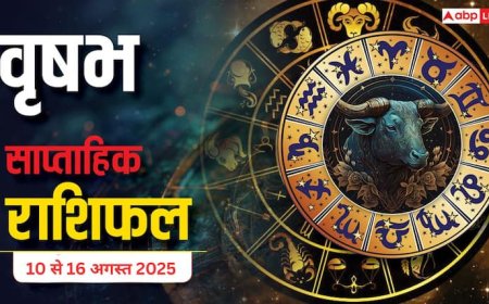 Taurus Weekly Horoscope: 10 से 16 अगस्त 2025 सावधान! इस सप्ताह व्यापार में आर्थिक हानि के संकेत, जानें वृषभ साप्ताहिक राशिफल