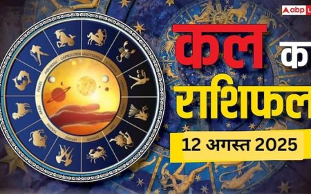 Kal Ka Rashifal: 12 जुलाई को इन राशियों के लिए धन लाभ का योग, जानें अपनी राशि का हाल
