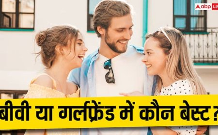 गर्लफ्रेंड या बीवी, किसे संभालना होता है ज्यादा मुश्किल?