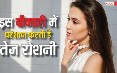 सिर में होता है तेज दर्द और रोशनी करती है परेशान, जानें किस बीमारी ने बना लिया शिकार?