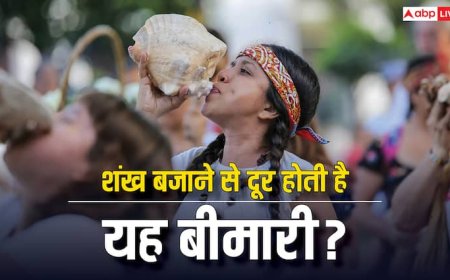 नींद नहीं आती है तो बजाना शुरू कर दें शंख, महज इतने दिन में दिखने लगेगा असर