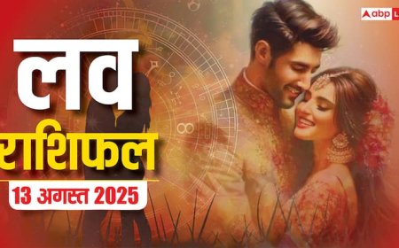 Love Rashifal 2025: 13 अगस्त को किन राशियों पर बरसेगा प्यार, किसके रिश्ते में होगी खटास? पढ़ें लव राशिफल
