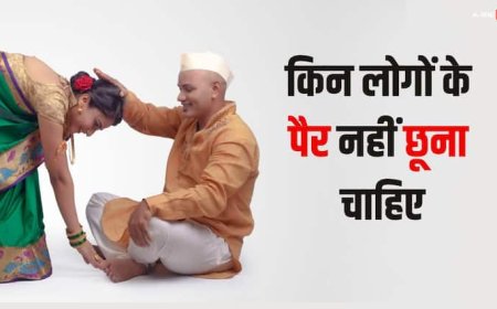 इन लोगों के पैर गलती से भी न छुएं, पुण्य की जगह मिलता है पाप