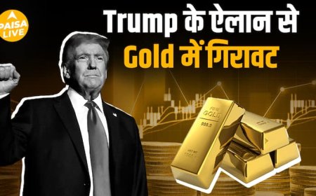 Gold पर Trump का बड़ा फैसला! अब नहीं लगेगा टैरिफ, दाम हुए धड़ाम! | Paisa Live