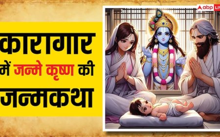Krishna Janam Katha: जानें कारागार में जन्मे भगवान विष्णु के आठवें अवतार श्रीकृष्ण की जन्मकथा