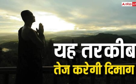 क्या पूजा-पाठ करने से तेज होता है दिमाग? साइंस को भगवान मानने वालों के होश उड़ा देगी यह स्टडी