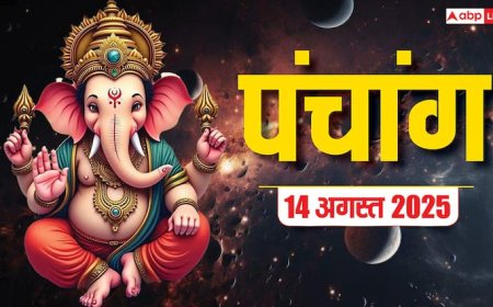 Hindi Panchang 14 अगस्त 2025, रांधण छठ का पंचांग, पूजा मुहूर्त, उपाय, मुहूर्त, किन राशियों को होगा लाभ जानें