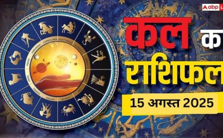 कल का राशिफल 15 अगस्त 2025: जानें आपकी राशि के लिए क्या है खास, करियर, धन और परिवार का हाल!