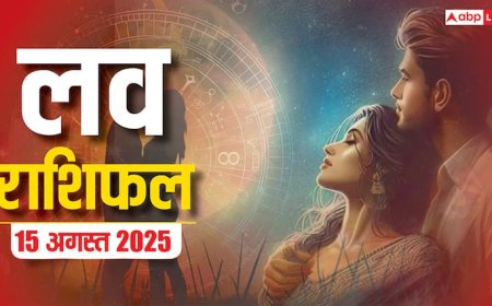 Love Rashifal 15 August 2025: प्यार के लिहाज से कैसा रहेगा शुक्रवार का दिन! पढ़ें मेष से मीन का लव राशिफल