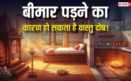Vastu Tips for home: घर में बार-बार बीमारी? वास्तु दोष हो सकता है कारण, जानें उपाय!