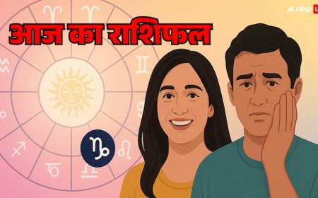 Rashifal: मेष, सिंह वाले भूल से भी न करें ये काम, जानें आज का राशिफल